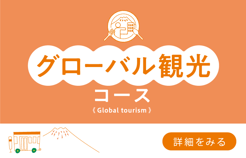 グローバル観光コース（Global tourism）→詳細を見る