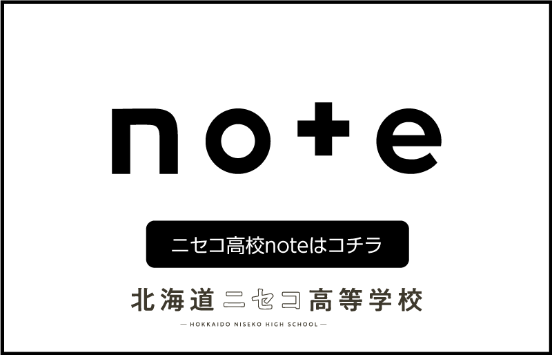 ニセコ高校note